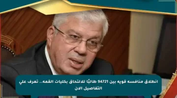 انطلاق منافسة قوية بين 94721 طالبًا للالتحاق بكليات القمة.. تعرف على التفاصيل الآن